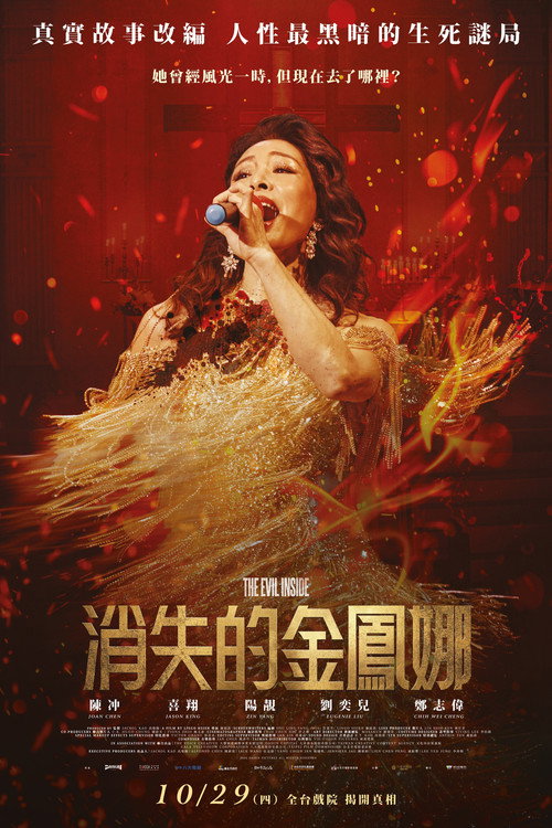 Plakat 消失的金鳳娜