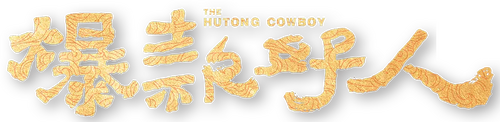 爆款好人