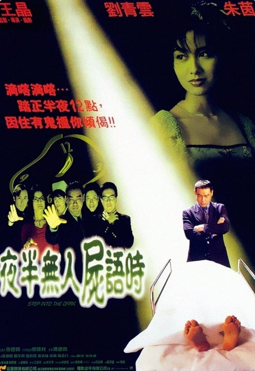 Poster 夜半無人屍語時 1998