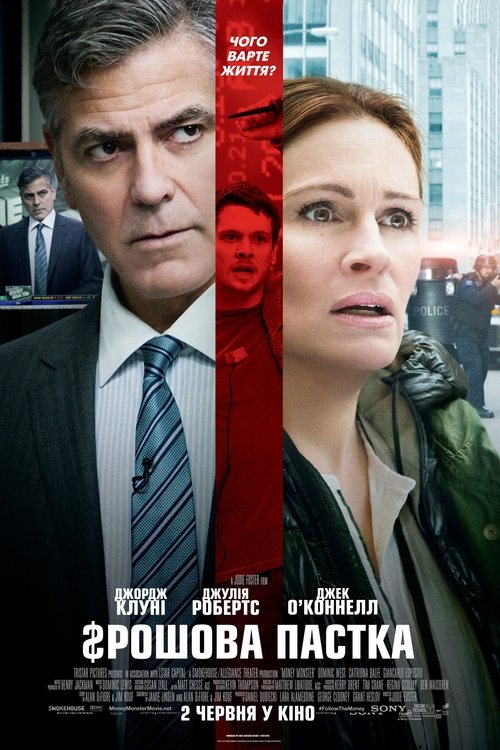Грошова пастка / Money Monster (2016) TMDB poster