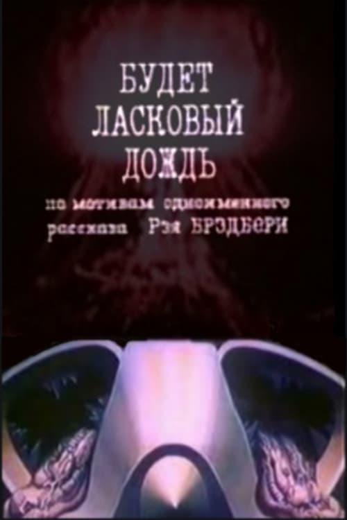 Будет ласковый дождь (1984) poster