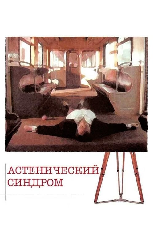 Астенический синдром (1989) poster