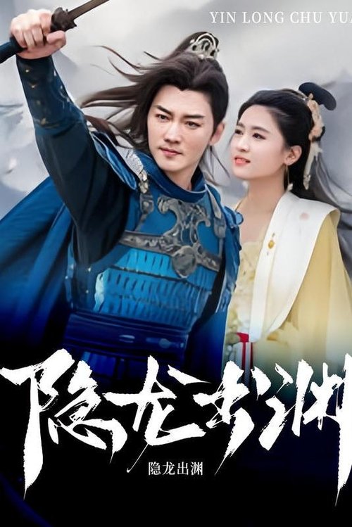 隐龙出渊
