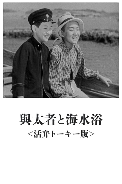 与太者と海水浴 (1933)