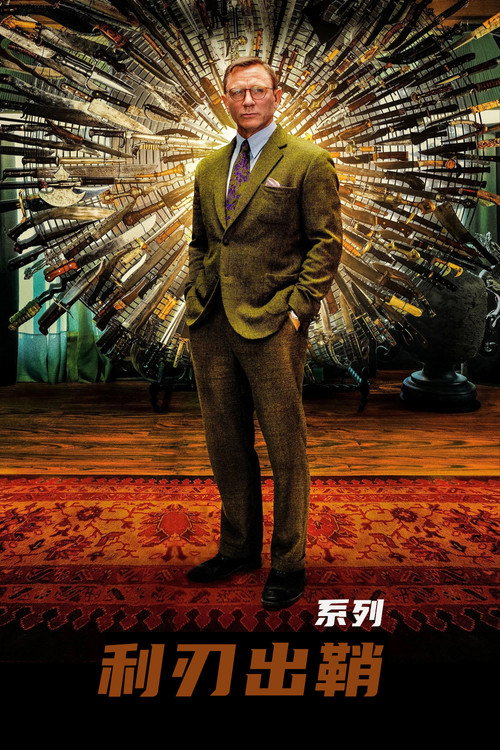 利刃出鞘(系列)