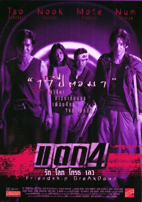 Poster แตก 4 รัก โลภ โกรธ เลว 1999