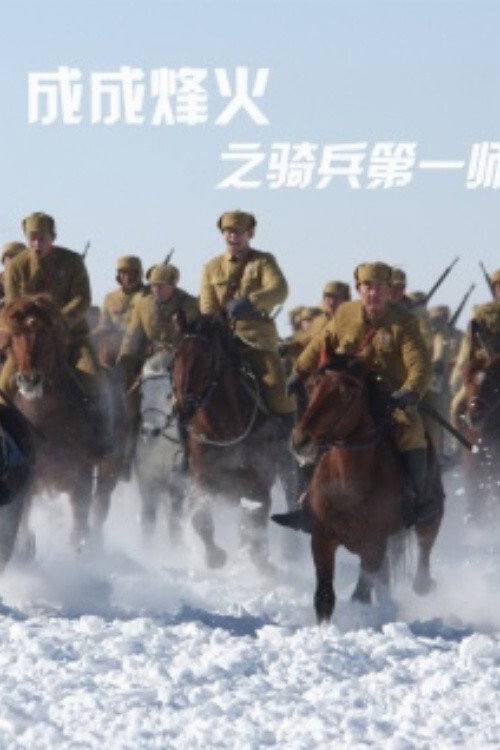 成成烽火之骑兵第一师