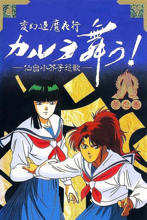 変幻退魔夜行 カルラ舞う! 仙台小芥子怨歌 (1990)