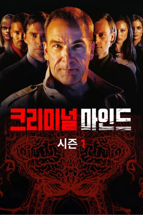 크리미널 마인드 시즌 1 포스터