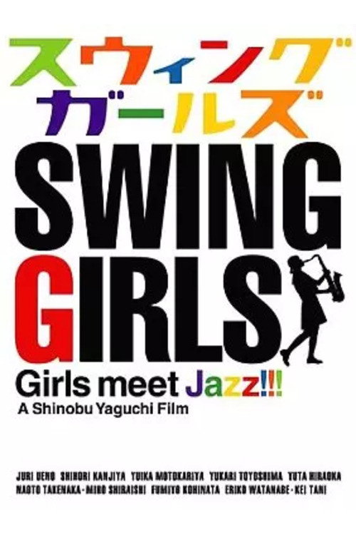 メイキング オブ スウィングガールズ 「GIRLS MEET JAZZ」