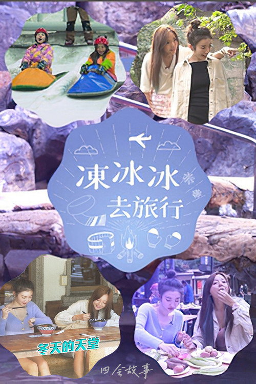 冻冰冰去旅行
