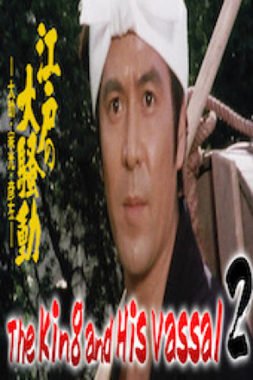 江戸っ子祭 - 太助・家光・彦左 (1982) poster