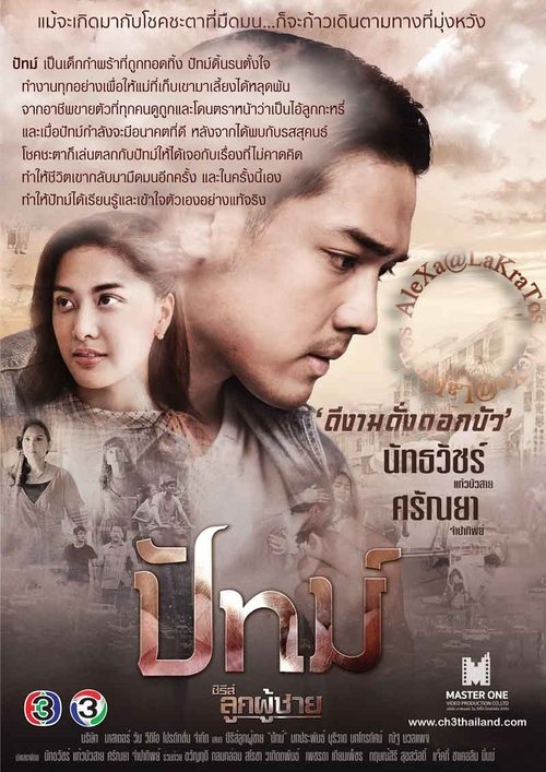 Poster ซีรีส์ลูกผู้ชาย ตอน ปัทม์