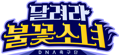 달려라 불꽃소녀