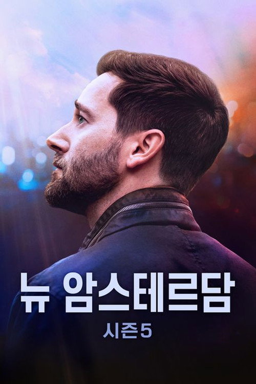 뉴 암스테르담 시즌 5 포스터
