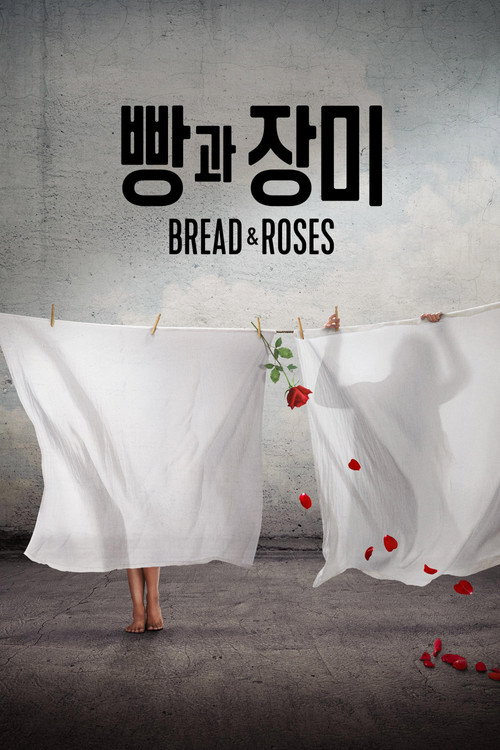 '빵과 장미' - Bread & Roses poster