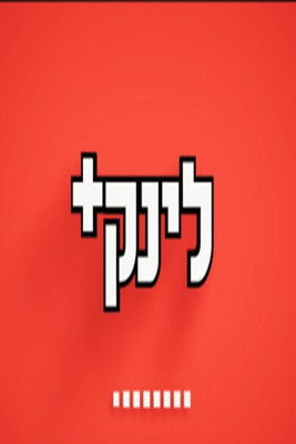 הלינק (2010) poster