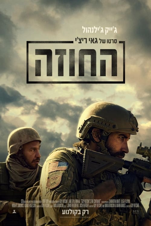 החוזה / Guy Ritchie's The Covenant לצפייה ישירה