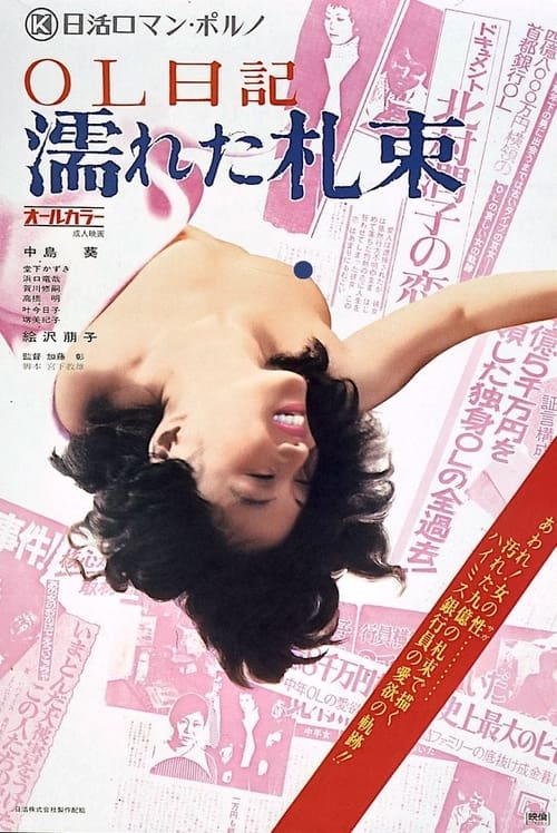 ＯＬ日記　濡れた札束 (1974) poster