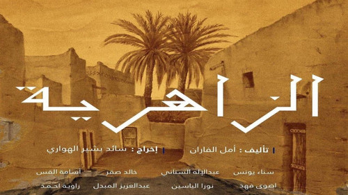 الزاهرية - Season 1 Backdrop Blur