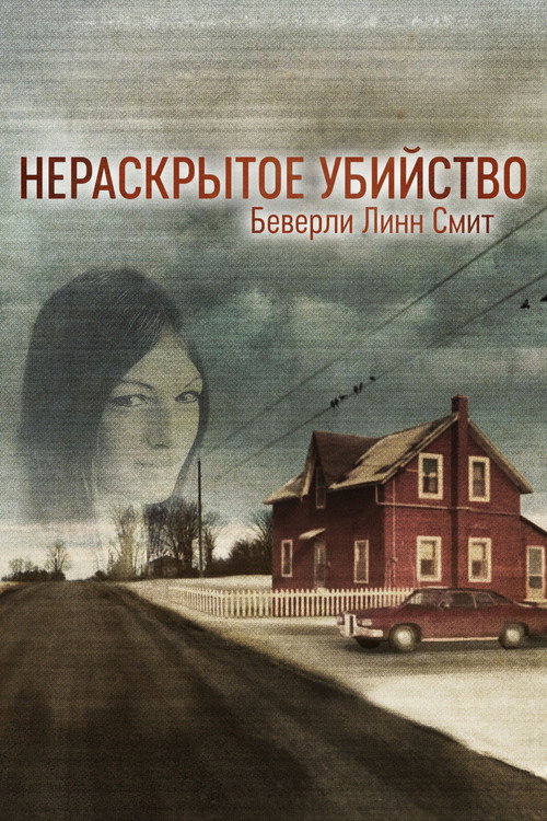 Нераскрытое убийство Беверли Линн Смит