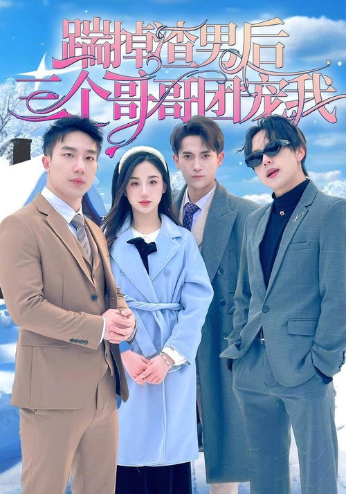 Watch 踹掉渣男后，三个哥哥团宠我 (2024) online free - all seasons