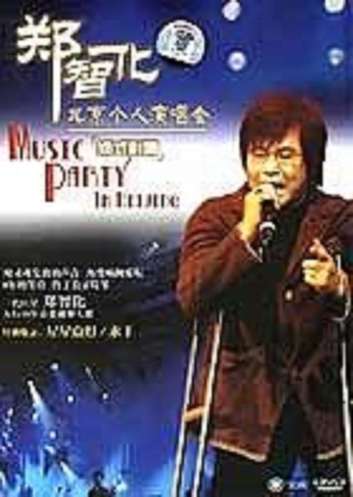 郑智化郑式影响北京个人演唱会 (2005) poster