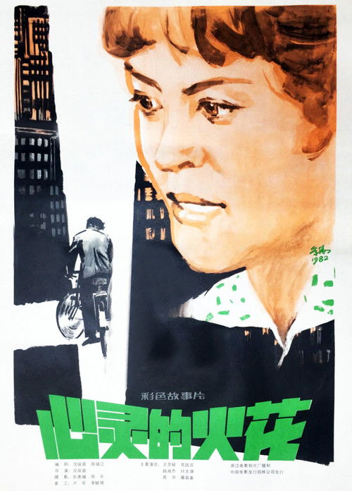 心灵的火花 (1982) poster
