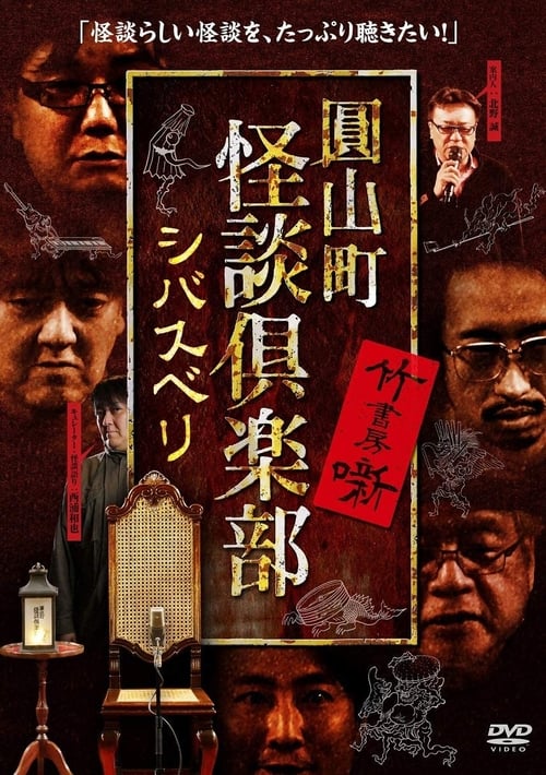 圓山町 怪談倶楽部 シバスベリ (2020)