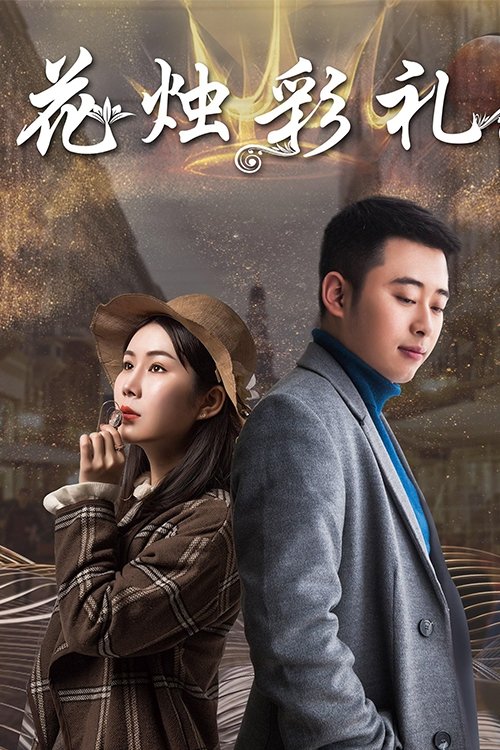 花烛彩礼 (2018) poster