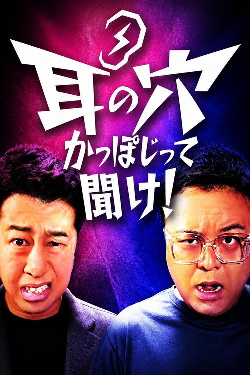 耳の穴かっぽじって聞け!
