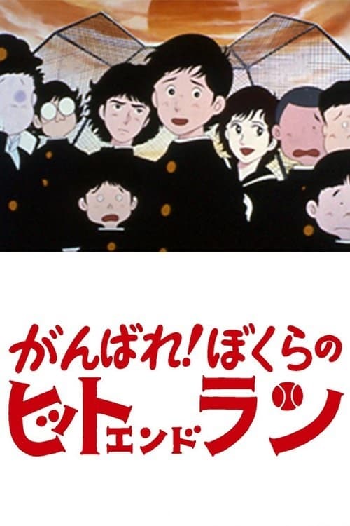 がんばれ! ぼくらのヒットエンドラン (1979) poster