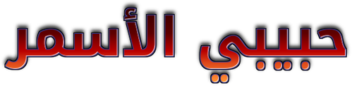 حبيبي الأسمر