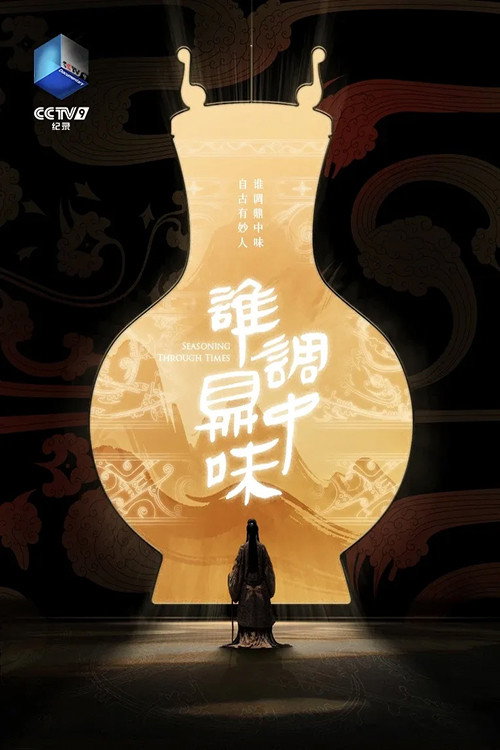 谁调鼎中味 poster