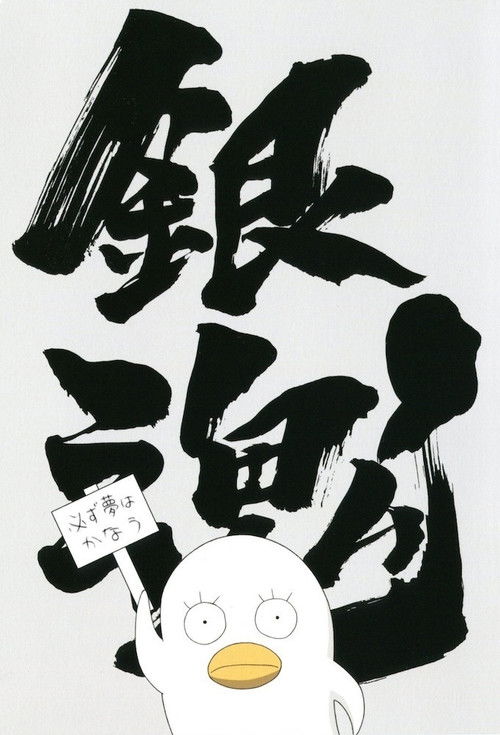 Pòster de 銀魂シリーズ