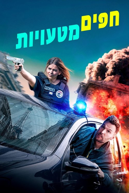 חפים מטעויות / Les Infaillibles לצפייה ישירה חפים מטעויות / Les Infaillibles לצפייה ישירה