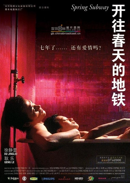 开往春天的地铁 (2002)