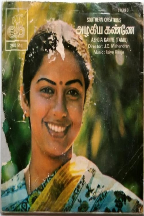 அழகிய கண்ணே (1982)