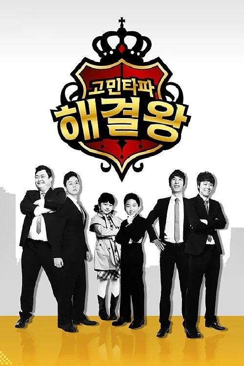 고민타파 해결왕 (2012)