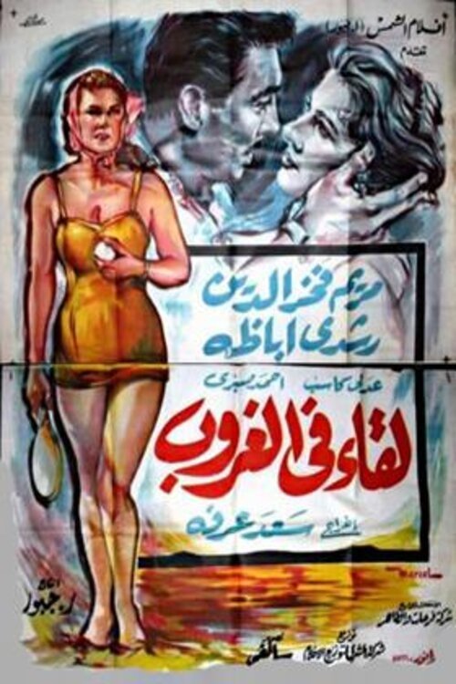 لقاء في الغروب (1960)