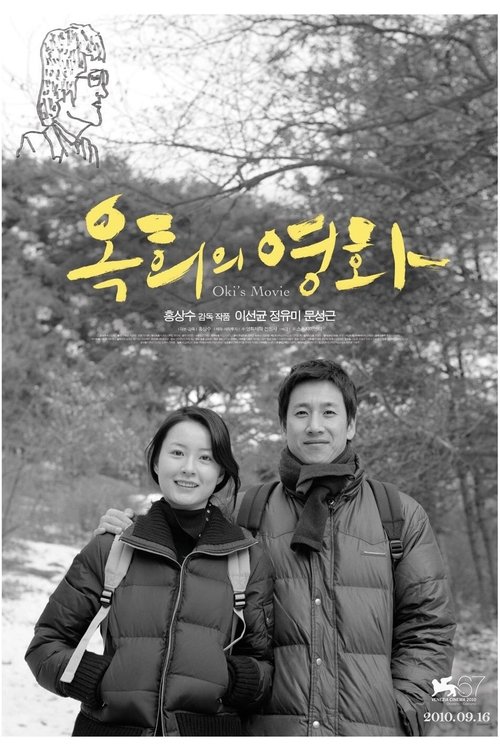 옥희의 영화 (2010)