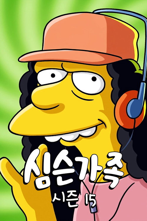 심슨 가족 시즌 15 포스터