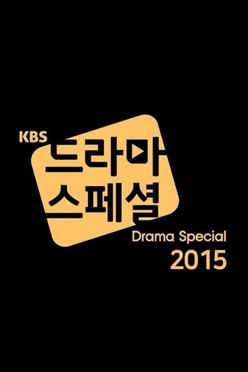 KBS 드라마 스페셜, S06E12 - (2015)