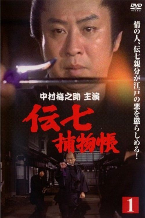 伝七捕物帳