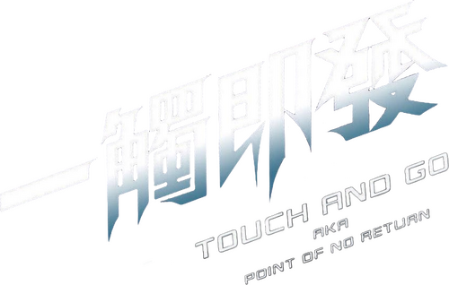 一觸即發