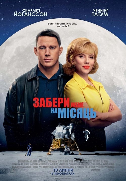 Забери мене на місяць / Fly Me to the Moon (2024) TMDB poster