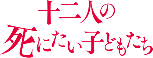 十二人の死にたい子どもたち