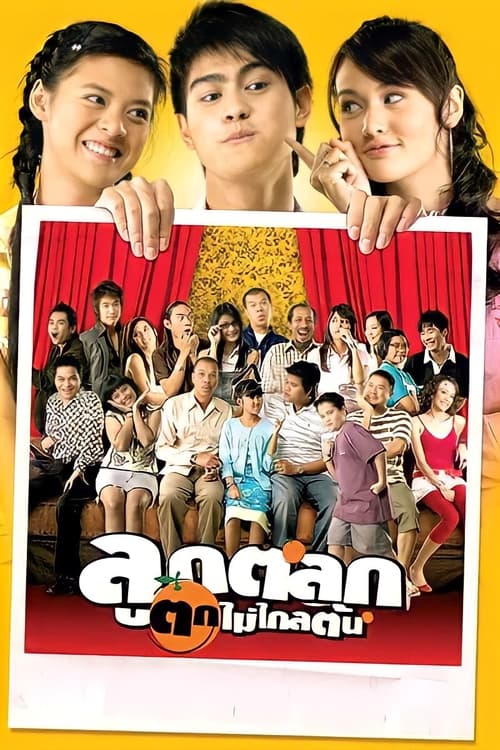 Poster ลูกตลก ตกไม่ไกลต้น 2006