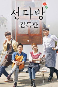 Escena 5 de 선다방