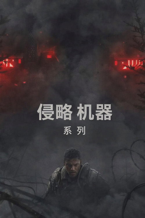 侵略机器（系列）海报